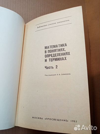 Математика в понятиях, определениях и терминах. Ча