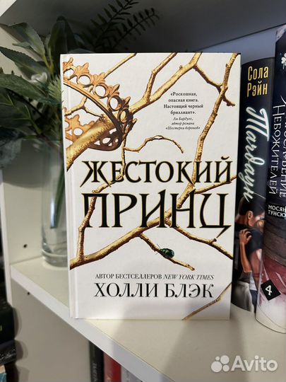 Жестокий принц