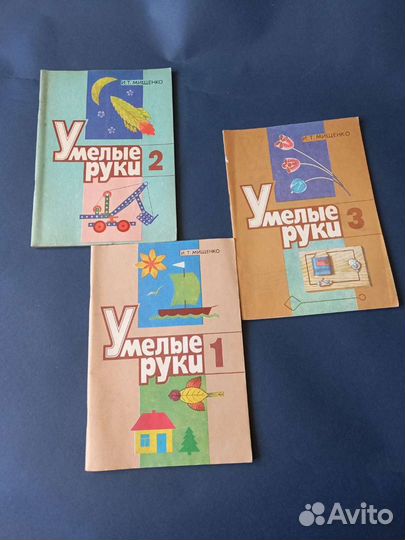 Умелые руки. И.Т. Мищенко