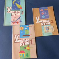 Умелые руки. И.Т. Мищенко. Цена за 3 книги