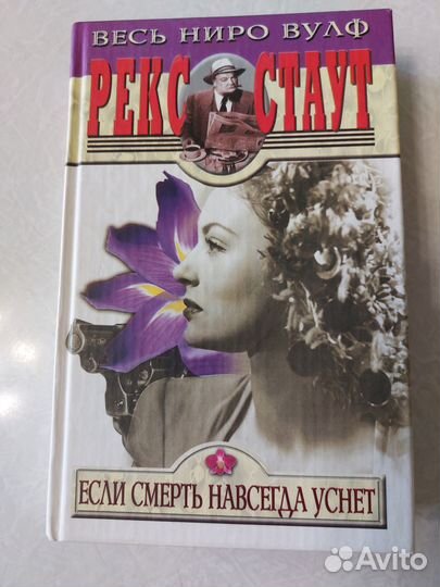 Рекс Стаут, Энн Перри, Измайлов 