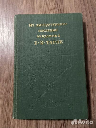 Из литературного наследия академика Тарле