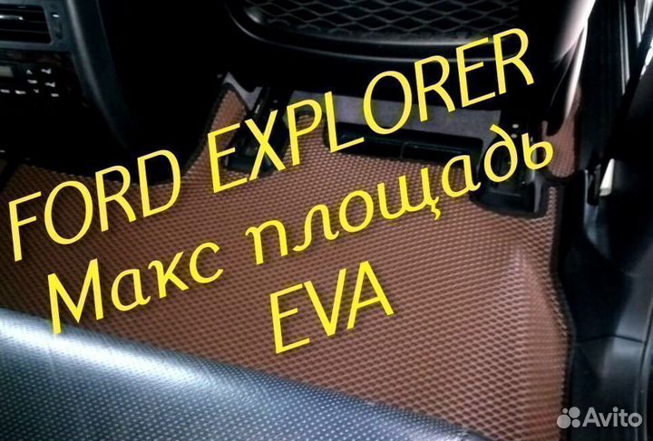 Коврики ford explorer 3 5 eva 3D с бортами эва ева