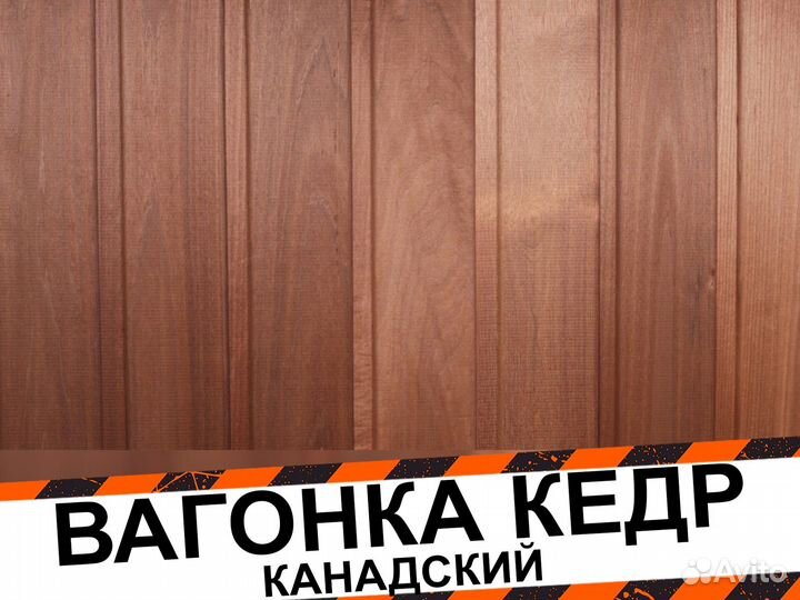 Вагонка кедр канадский О