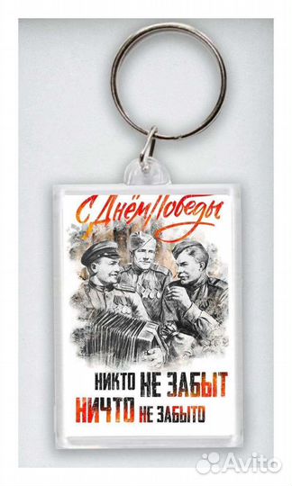 Брелок 9 мая