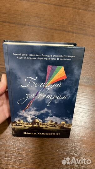 Книга бегущий за ветром халед хоссейни