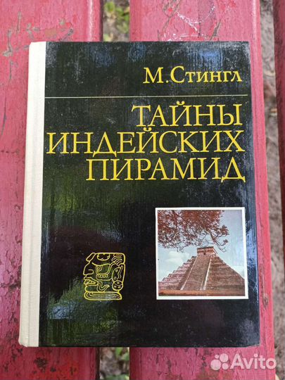 Тайны индейских пирамид