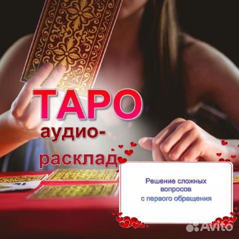 Гадание онлайн Гадалка Карты Таро Расклад на таро