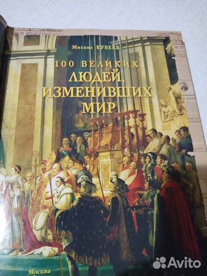 Книга 100 великих людей изменивших мир