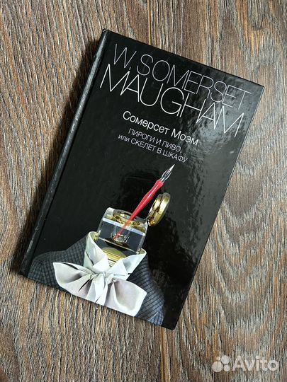 Пироги И пиво, или скелет В шкафу. Сомерсет Моэм