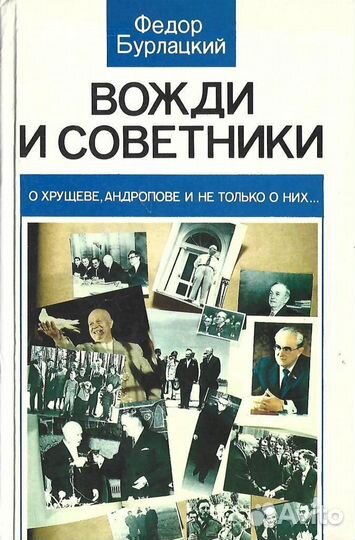 Вожди и советники. О Хрущеве, Андропове и не тольк
