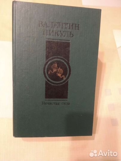 Валентин Пикуль 