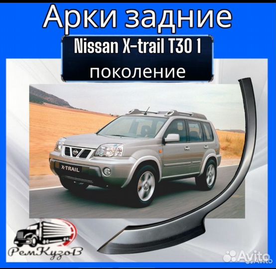 Арки задние Nissan X-trail T30 1