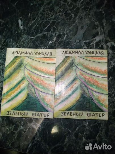 Людмила Улицкая Зеленый шатер 2тома