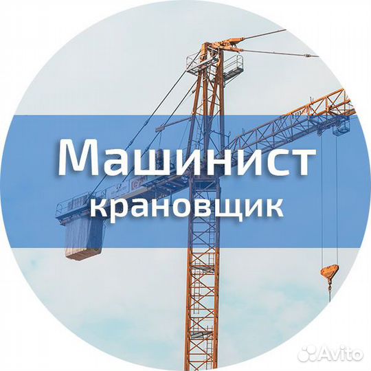 Крановщик / Вахта (Миасс)