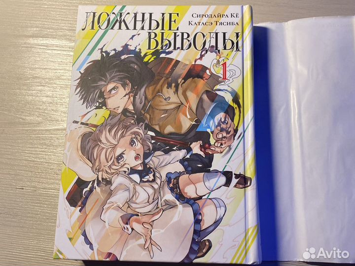 Манга «Ложные выводы» 1 том