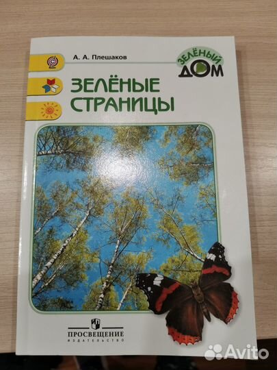 Книга Зеленые страницы А. А. Плешаков