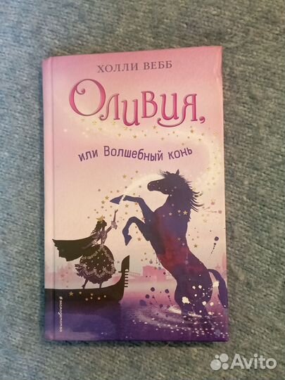 Детские книги, Холли Вебб 12+