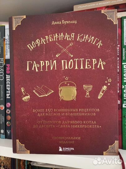 Поваренная книга Гарри Поттера. Дина Бухольц