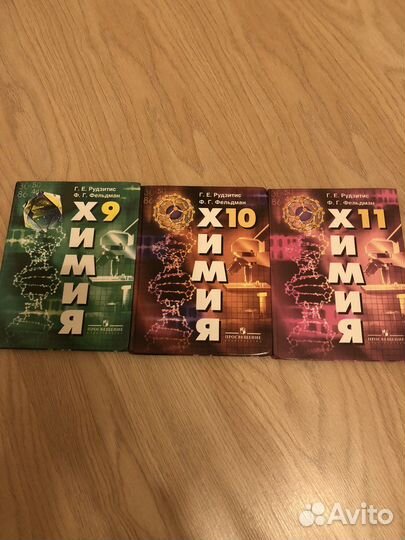 Учебники по химии 9, 10, 11 классы