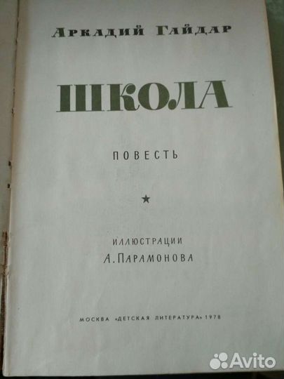 Аркадий Гайдар. Школа