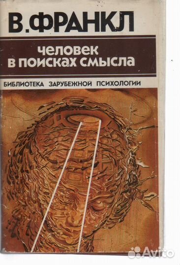 Франкл В. Человек в поисках смысла