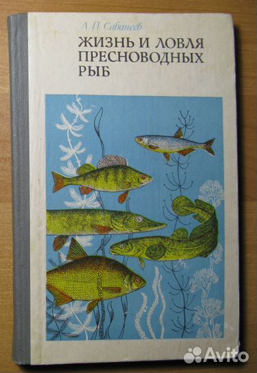 Сабанеев Жизнь и ловля пресноводных рыб 1978