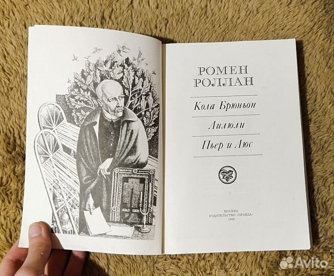 Ромен роллан. Кола брюньон