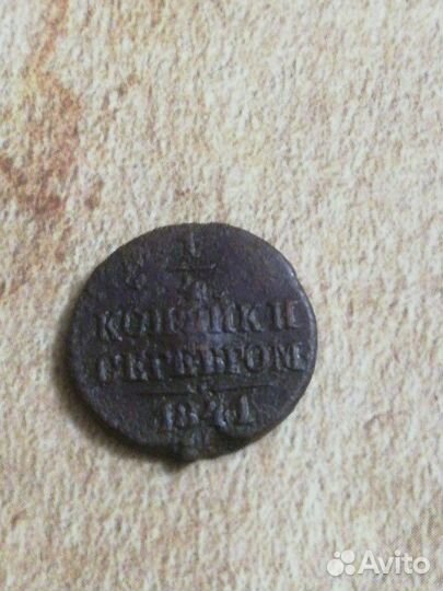 1 /4 копейки 1841 см