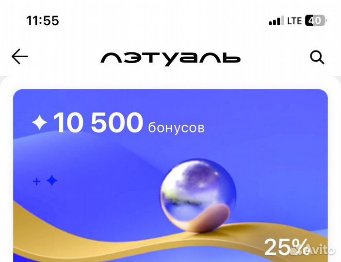 Бонусы в летуаль