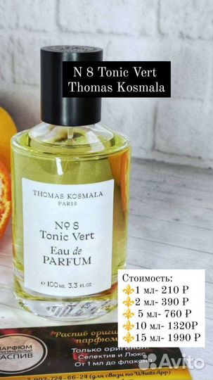 N8 Tonic Vert Thomas Kosmala оригинал парфюм