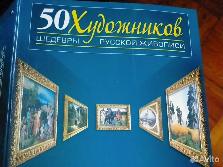 Коллекция книг 50 художников русской живописи