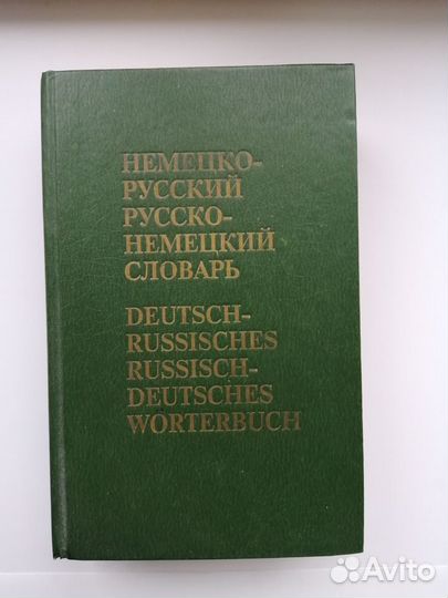 Словарь немецко-русский и русско-немецкий