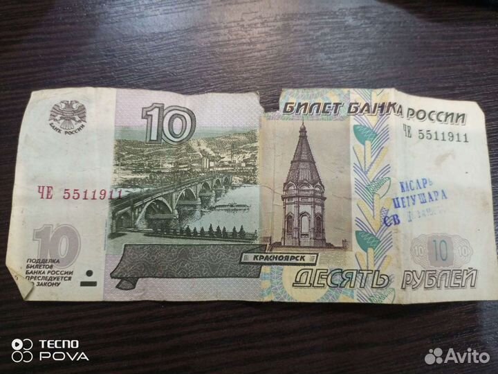 10 рублей бумажные 1997
