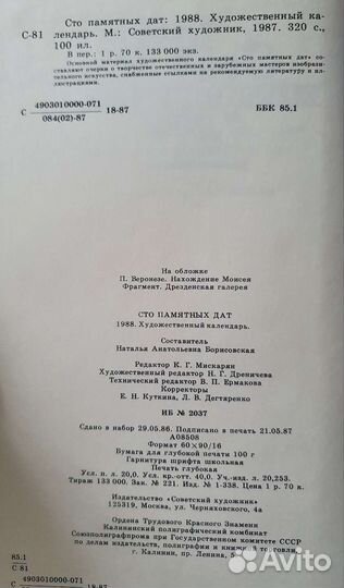 Художественный календарь. Сто памятных дат 1988 г