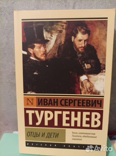Тургенев Отцы и дети