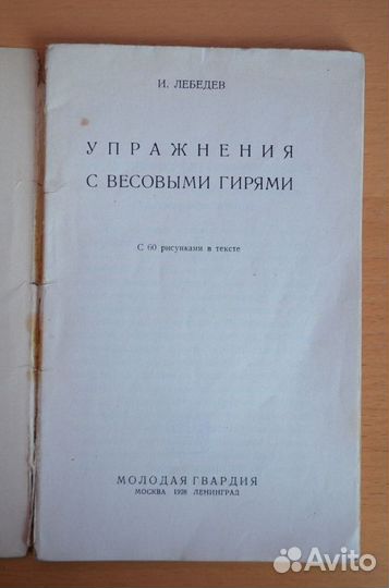 Упражнения С весовыми гирями Лебедев дядя Ваня