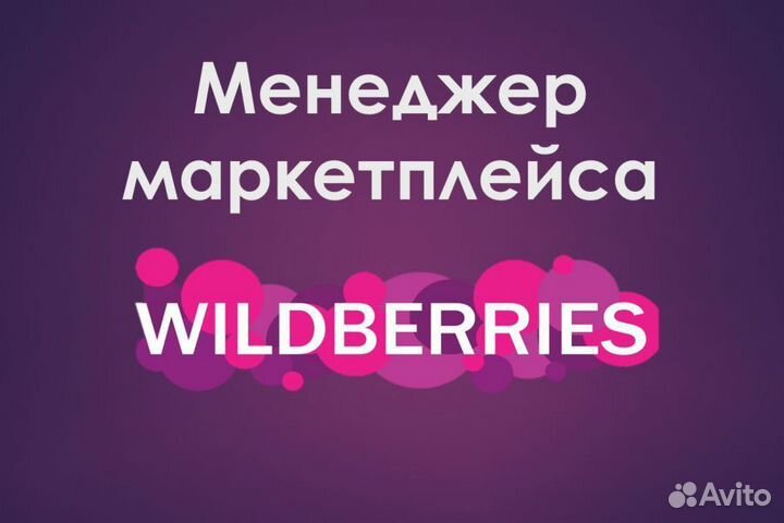 Менеджер на вб wildberries