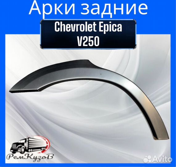 Арки задние для Chevrolet Epica V250