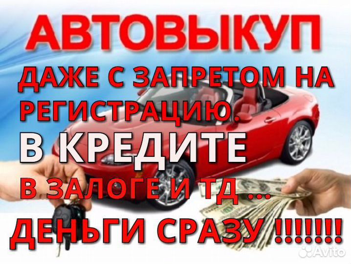Выкуп любых автомобилей Нижний Новгород 24/7