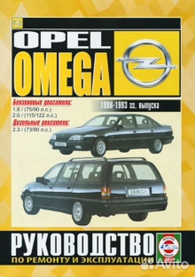 Книга: opel omega A (б, д) 1986-1993 г.в., рем