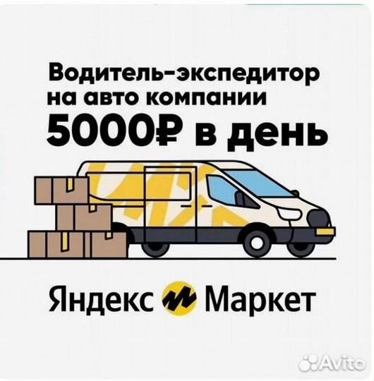 Водитель на авто компании Форд в Яндекс маркет