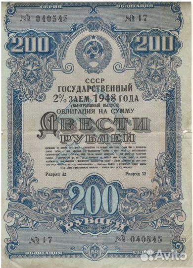 Облигация 200 р 1948 г