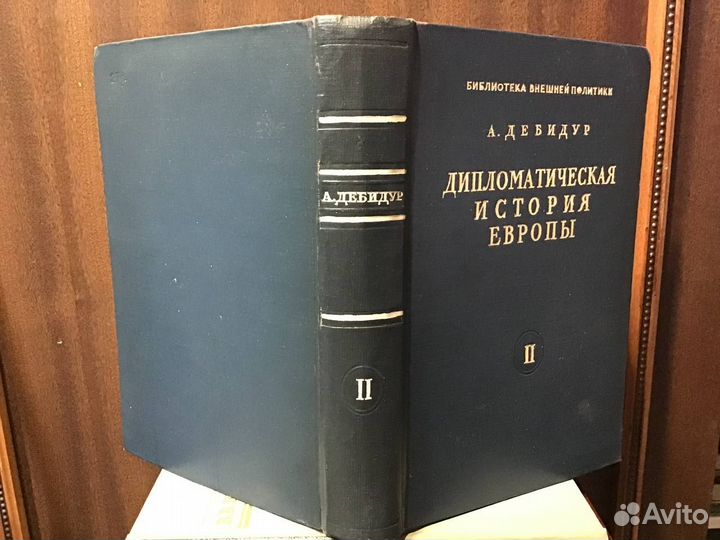 Дебидур А. Дипломатическая история Европы