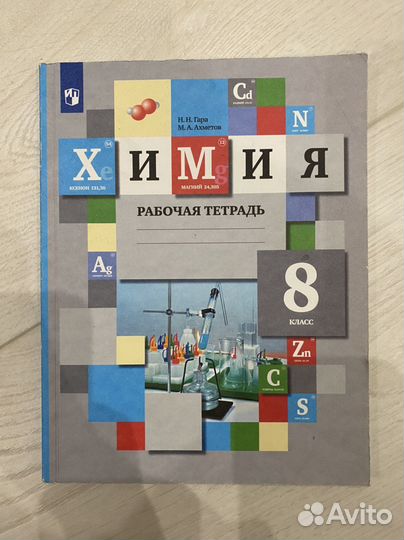Рабочая тетрадь по химии 8 класс Гара, Ахметов