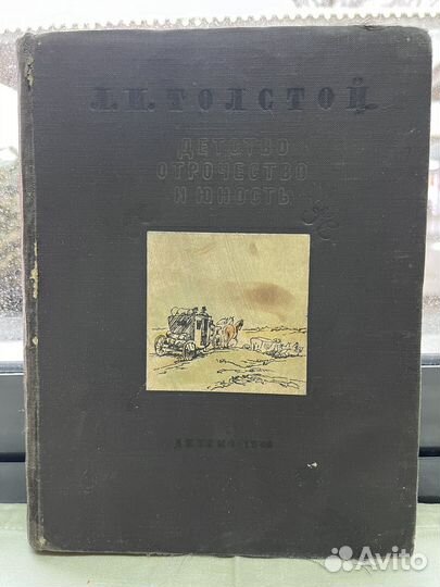 Л. Н. Толстой / Детство отрочество и юность