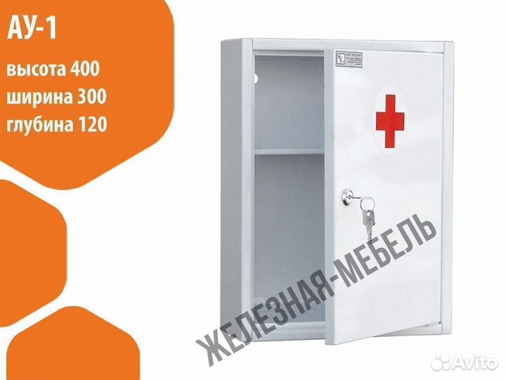 Аптечка настенная металлическая ау-1
