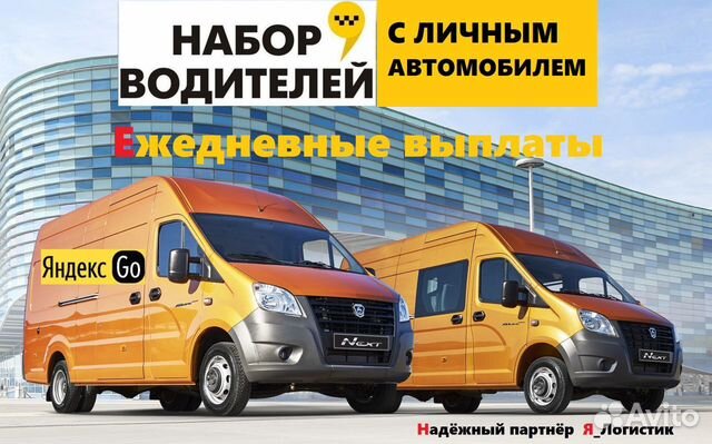Водитель Яндекс Go тариф Грузовой с личным авто