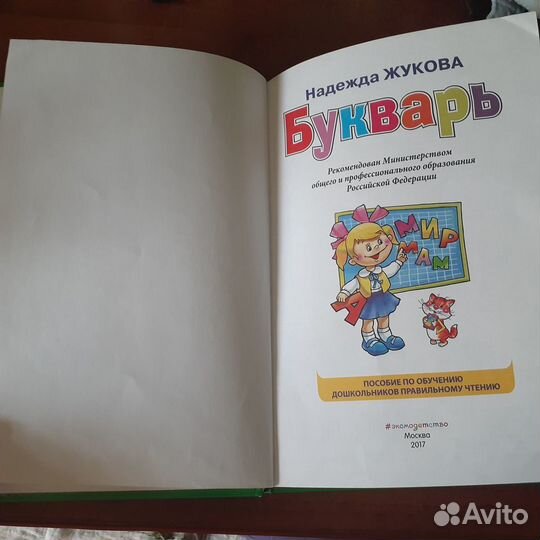 Азбука Жукова