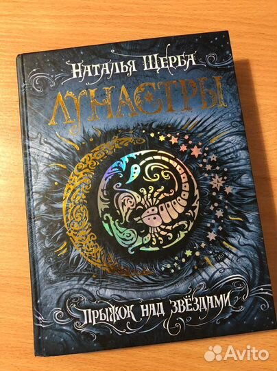 Книга «Лунастры»